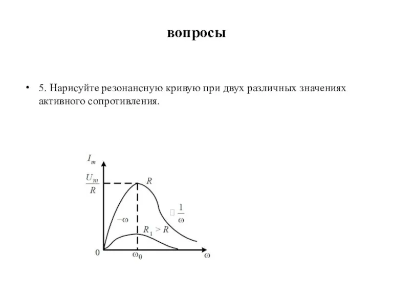 вопросы 5. Нарисуйте резонансную кривую при двух различных значениях активного сопротивления.