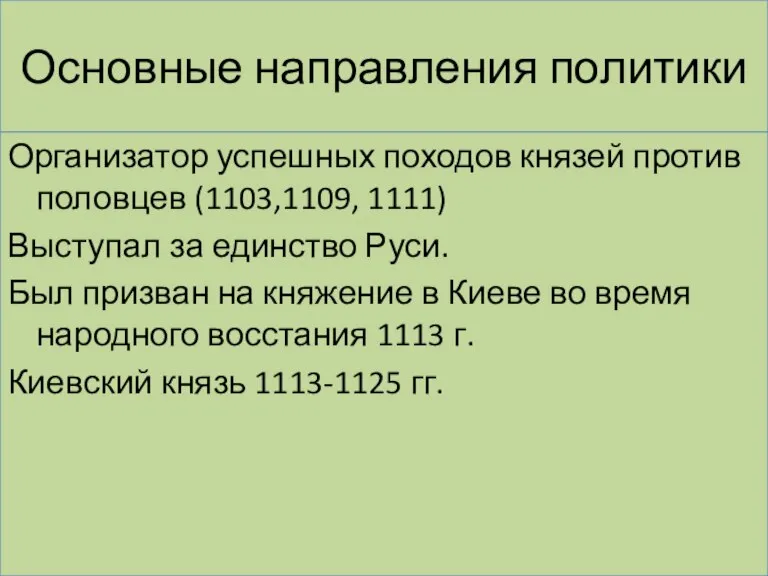 Основные направления политики Организатор успешных походов князей против половцев (1103,1109, 1111) Выступал