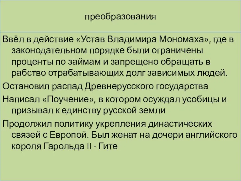 преобразования Ввёл в действие «Устав Владимира Мономаха», где в законодательном порядке были