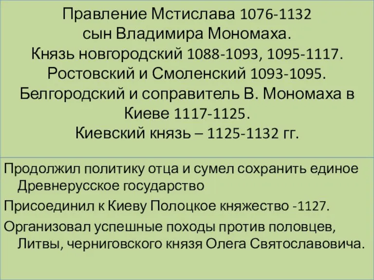 Правление Мстислава 1076-1132 сын Владимира Мономаха. Князь новгородский 1088-1093, 1095-1117. Ростовский и