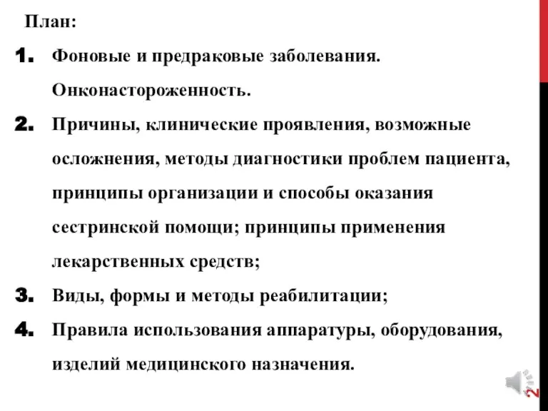 План: Фоновые и предраковые заболевания. Онконастороженность. Причины, клинические проявления, возможные осложнения, методы