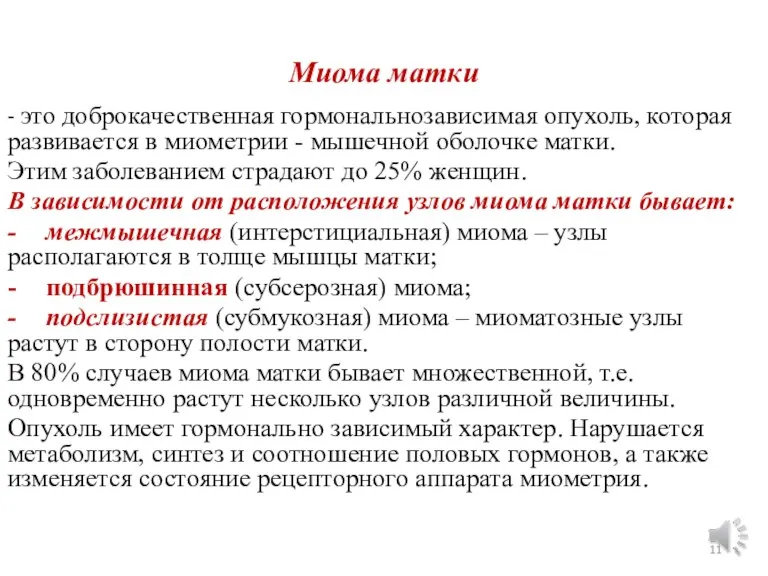 Миома матки - это доброкачественная гормональнозависимая опухоль, которая развивается в миометрии -