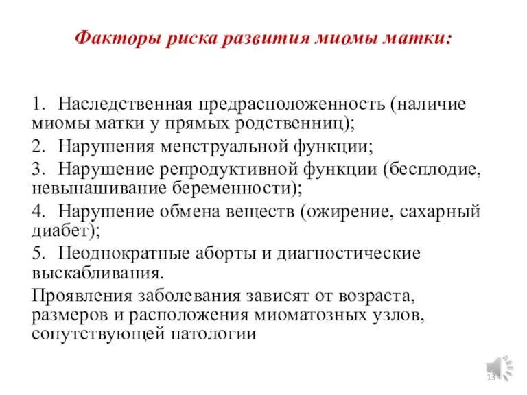 Факторы риска развития миомы матки: 1. Наследственная предрасположенность (наличие миомы матки у