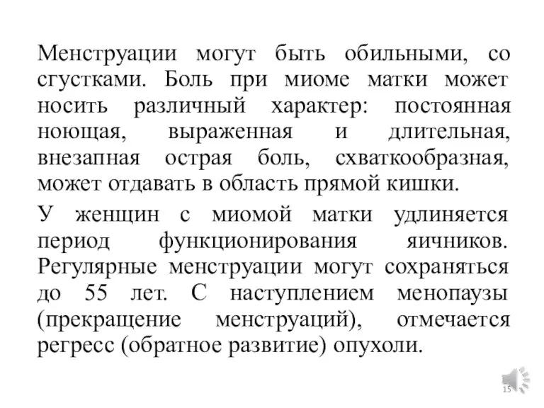 Менструации могут быть обильными, со сгустками. Боль при миоме матки может носить