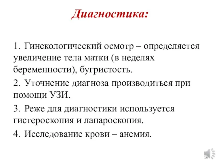 Диагностика: 1. Гинекологический осмотр – определяется увеличение тела матки (в неделях беременности),