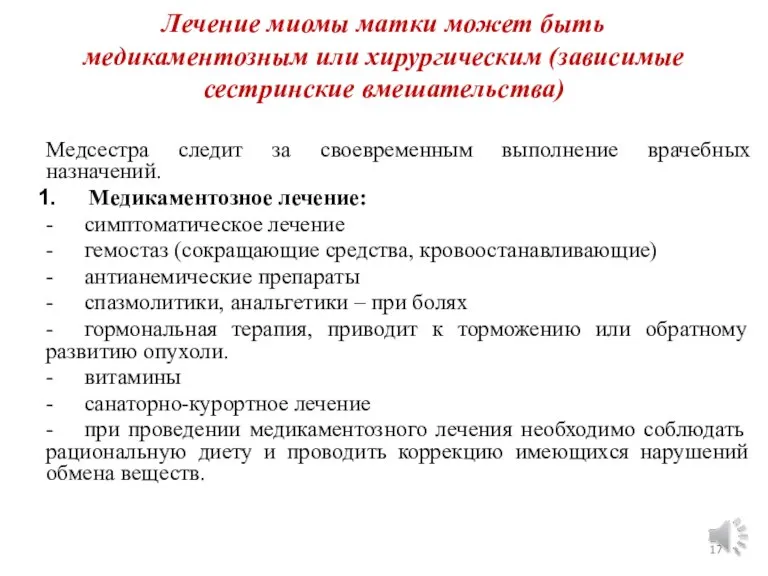 Лечение миомы матки может быть медикаментозным или хирургическим (зависимые сестринские вмешательства) Медсестра