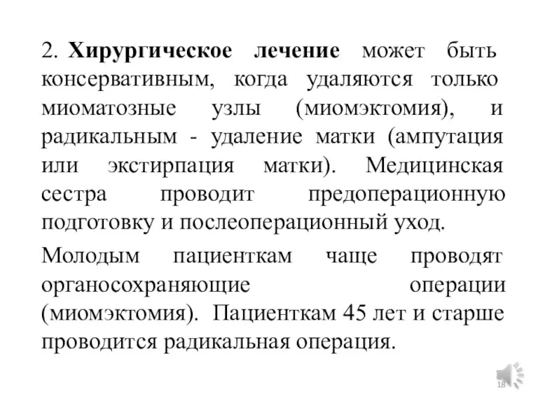 2. Хирургическое лечение может быть консервативным, когда удаляются только миоматозные узлы (миомэктомия),