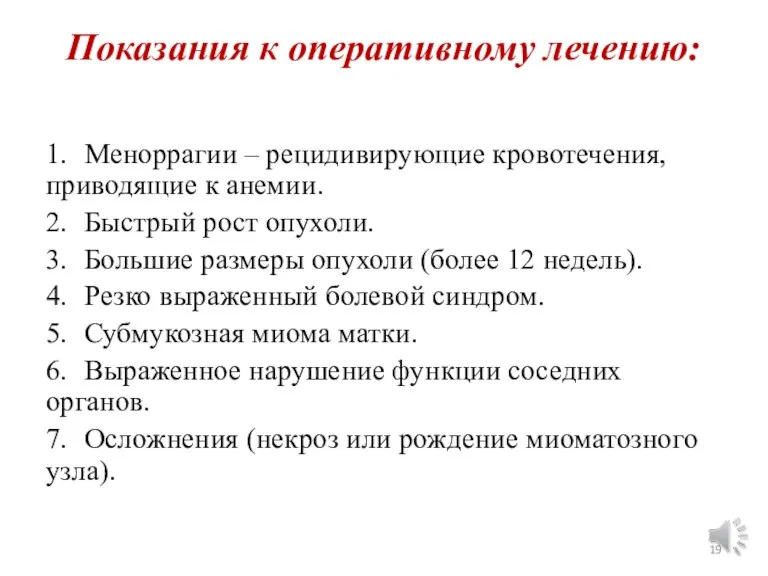 Показания к оперативному лечению: 1. Меноррагии – рецидивирующие кровотечения, приводящие к анемии.