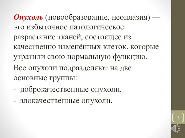 Опухоль (новообразование, неоплазия) — это избыточное патологическое разрастание тканей, состоящее из качественно