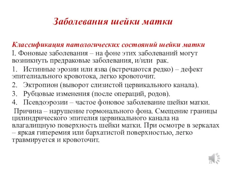 Заболевания шейки матки Классификация патологических состояний шейки матки I. Фоновые заболевания –