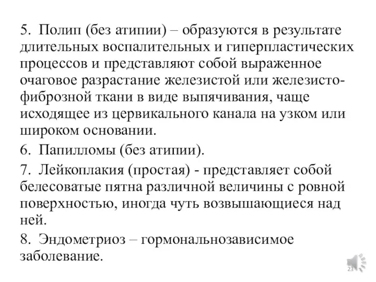 5. Полип (без атипии) – образуются в результате длительных воспалительных и гиперпластических