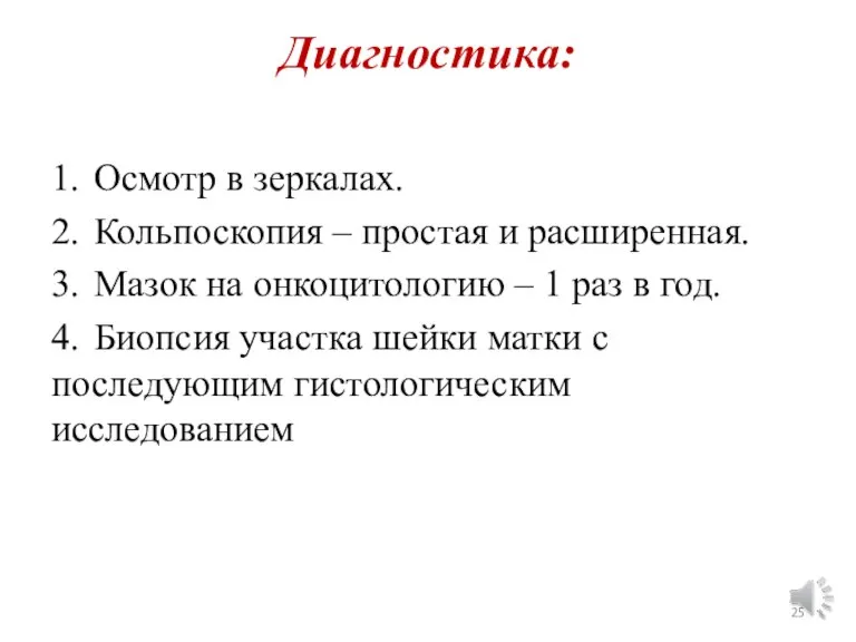 Диагностика: 1. Осмотр в зеркалах. 2. Кольпоскопия – простая и расширенная. 3.