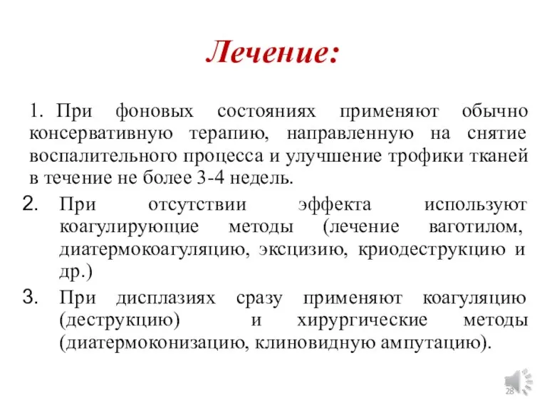 Лечение: 1. При фоновых состояниях применяют обычно консервативную терапию, направленную на снятие