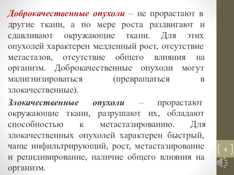 Доброкачественные опухоли – не прорастают в другие ткани, а по мере роста