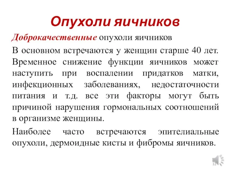 Опухоли яичников Доброкачественные опухоли яичников В основном встречаются у женщин старше 40