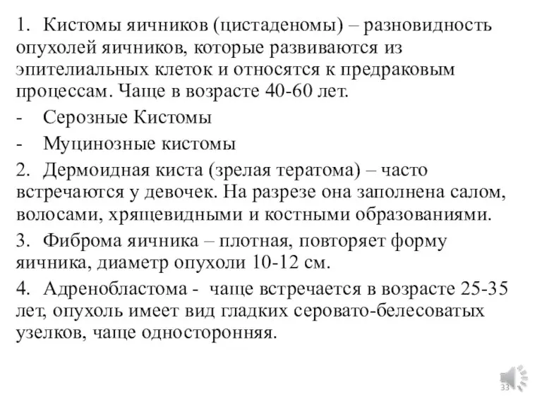 1. Кистомы яичников (цистаденомы) – разновидность опухолей яичников, которые развиваются из эпителиальных