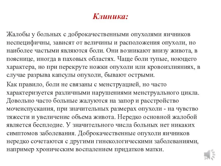 Клиника: Жалобы у больных с доброкачественными опухолями яичников неспецифичны, зависят от величины