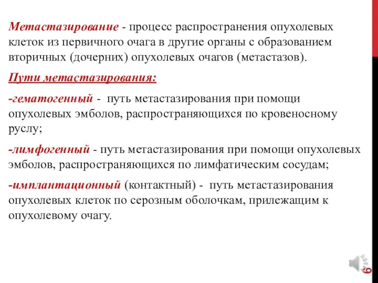 Метастазирование - процесс распространения опухолевых клеток из первичного очага в другие органы