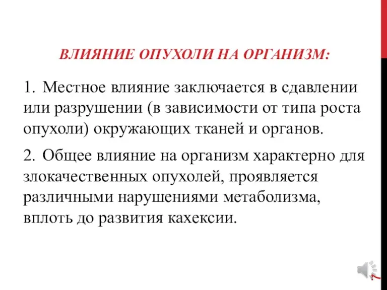 ВЛИЯНИЕ ОПУХОЛИ НА ОРГАНИЗМ: 1. Местное влияние заключается в сдавлении или разрушении