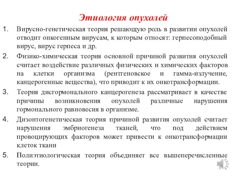 Этиология опухолей Вирусно-генетическая теория решающую роль в развитии опухолей отводит онкогенным вирусам,