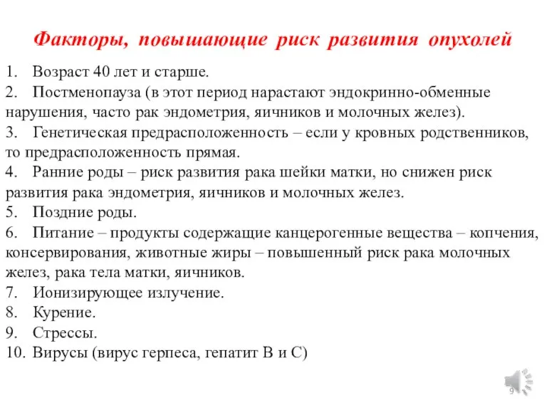 Факторы, повышающие риск развития опухолей 1. Возраст 40 лет и старше. 2.