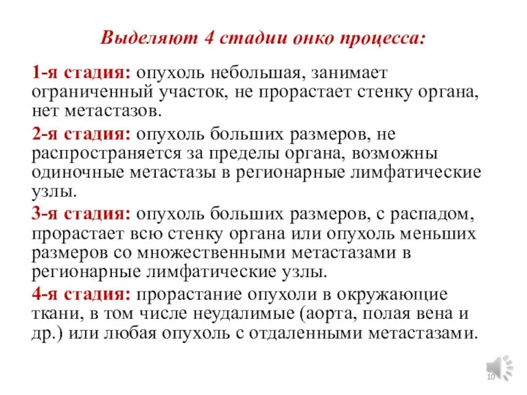 Выделяют 4 стадии онко процесса: 1-я стадия: опухоль небольшая, занимает ограниченный участок,