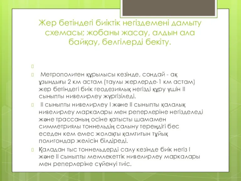 Жер бетіндегі биіктік негіздемені дамыту схемасы; жобаны жасау, алдын ала байқау, белгілерді