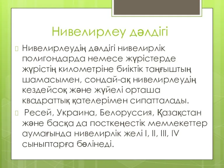 Нивелирлеу дәлдігі Нивелирлеудің дәлдігі нивелирлік полигондарда немесе жүрістерде жүрістің километріне биіктік таңғыштың