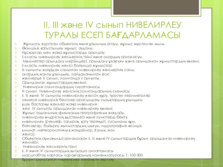 II, III және IV сынып НИВЕЛИРЛЕУ ТУРАЛЫ ЕСЕП БАҒДАРЛАМАСЫ Жұмысты жүргізген объектінің