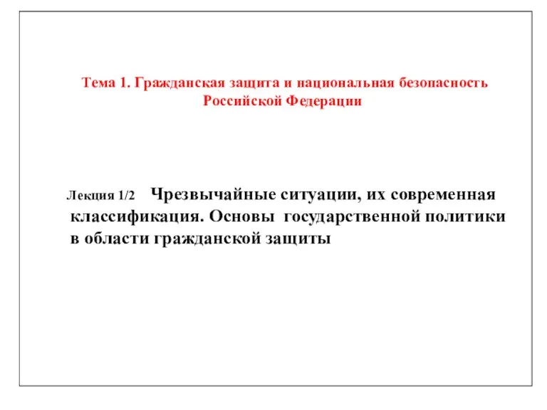 Тема 1. Гражданская защита и национальная безопасность Российской Федерации Лекция 1/2 Чрезвычайные