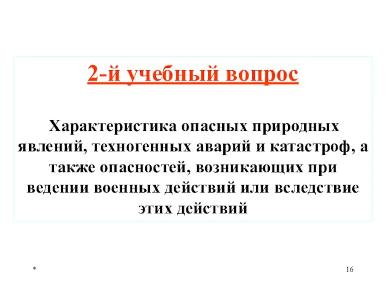 * 2-й учебный вопрос Характеристика опасных природных явлений, техногенных аварий и катастроф,