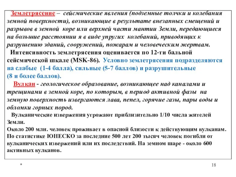 * Землетрясение – сейсмические явления (подземные толчки и колебания земной поверхности), возникающие