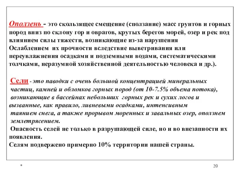 * Оползень - это скользящее смещение (сползание) масс грунтов и горных пород