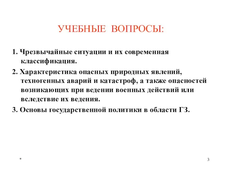 * УЧЕБНЫЕ ВОПРОСЫ: 1. Чрезвычайные ситуации и их современная классификация. 2. Характеристика