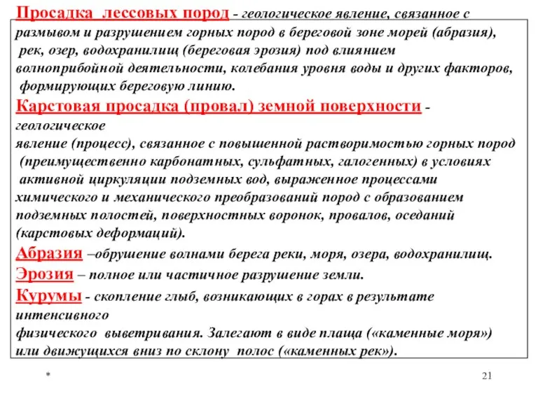 * Просадка лессовых пород - геологическое явление, связанное с размывом и разрушением