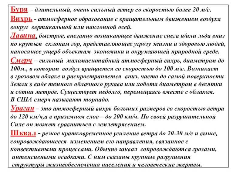 * Буря – длительный, очень сильный ветер со скоростью более 20 м/с.