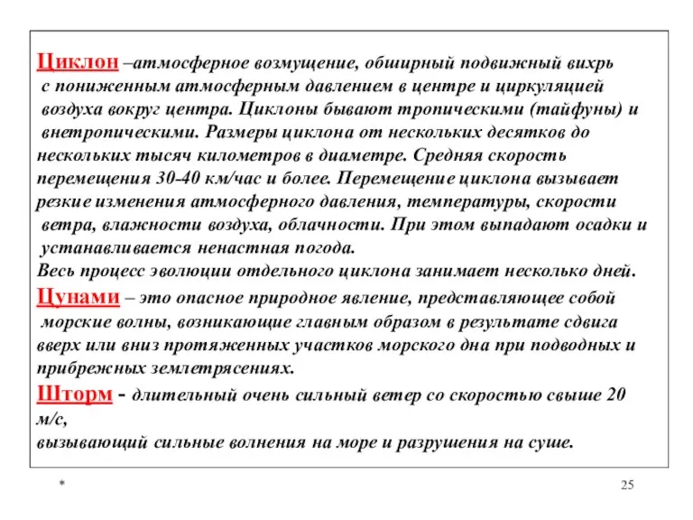 * Циклон –атмосферное возмущение, обширный подвижный вихрь с пониженным атмосферным давлением в