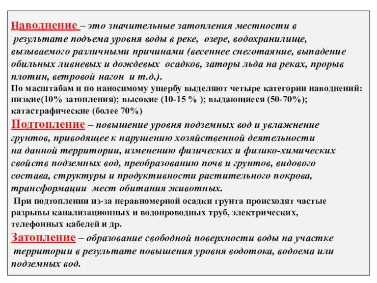 * Наводнение – это значительные затопления местности в результате подъема уровня воды