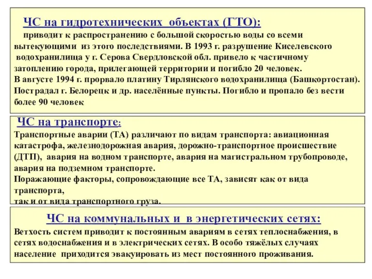 * ЧС на гидротехнических объектах (ГТО): приводит к распространению с большой скоростью