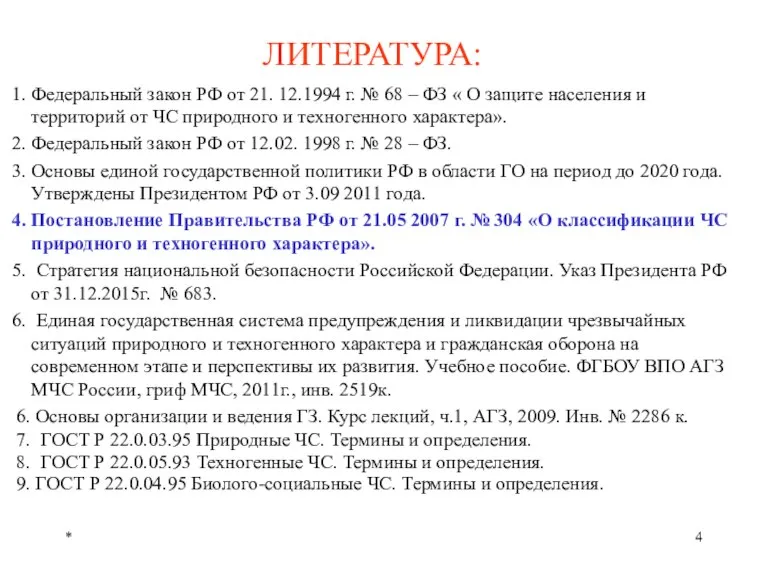 * ЛИТЕРАТУРА: Федеральный закон РФ от 21. 12.1994 г. № 68 –