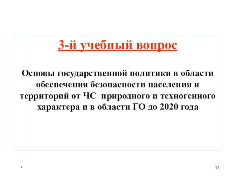 * 3-й учебный вопрос Основы государственной политики в области обеспечения безопасности населения