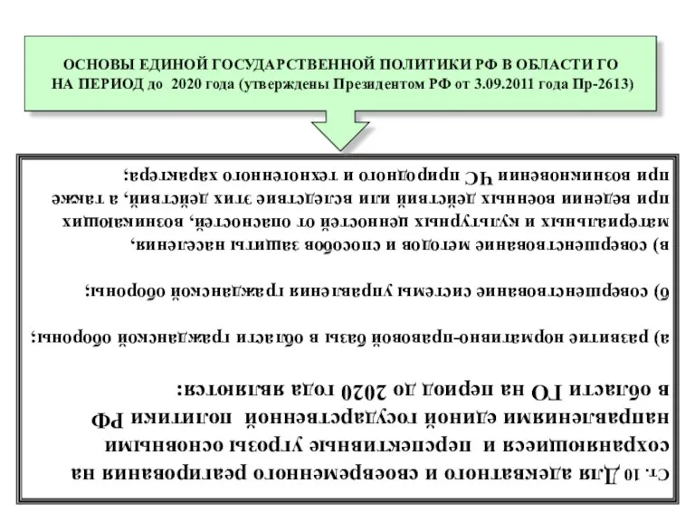 * Ст. 10 Для адекватного и своевременного реагирования на сохраняющиеся и перспективные