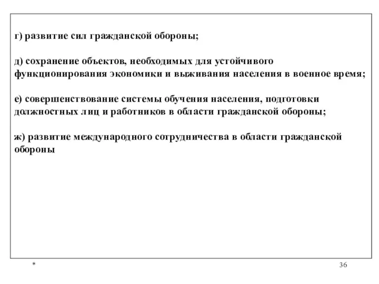 * г) развитие сил гражданской обороны; д) сохранение объектов, необходимых для устойчивого