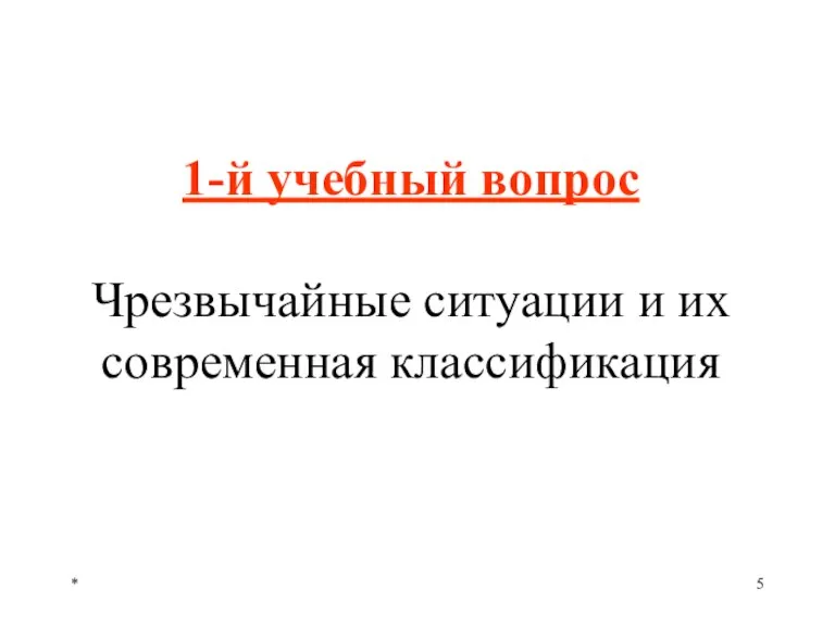 * 1-й учебный вопрос Чрезвычайные ситуации и их современная классификация