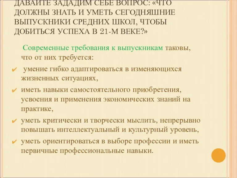 ДАВАЙТЕ ЗАДАДИМ СЕБЕ ВОПРОС: «ЧТО ДОЛЖНЫ ЗНАТЬ И УМЕТЬ СЕГОДНЯШНИЕ ВЫПУСКНИКИ СРЕДНИХ