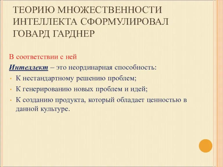 ТЕОРИЮ МНОЖЕСТВЕННОСТИ ИНТЕЛЛЕКТА СФОРМУЛИРОВАЛ ГОВАРД ГАРДНЕР В соответствии с ней Интеллект –