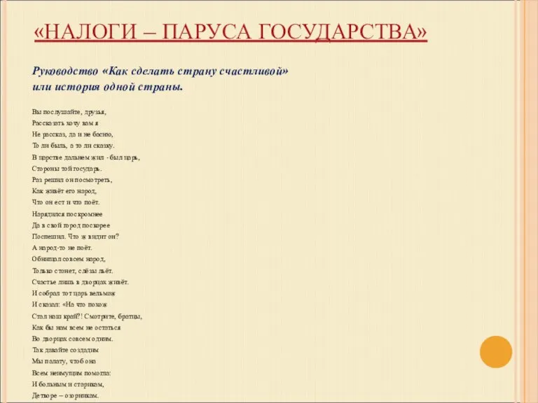 «НАЛОГИ – ПАРУСА ГОСУДАРСТВА» Руководство «Как сделать страну счастливой» или история одной