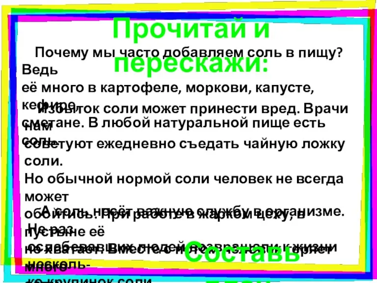 Почему мы часто добавляем соль в пищу? Ведь её много в картофеле,