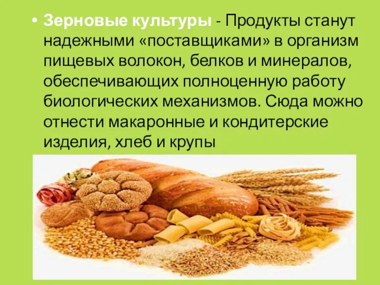 Зерновые культуры - Продукты станут надежными «поставщиками» в организм пищевых волокон, белков
