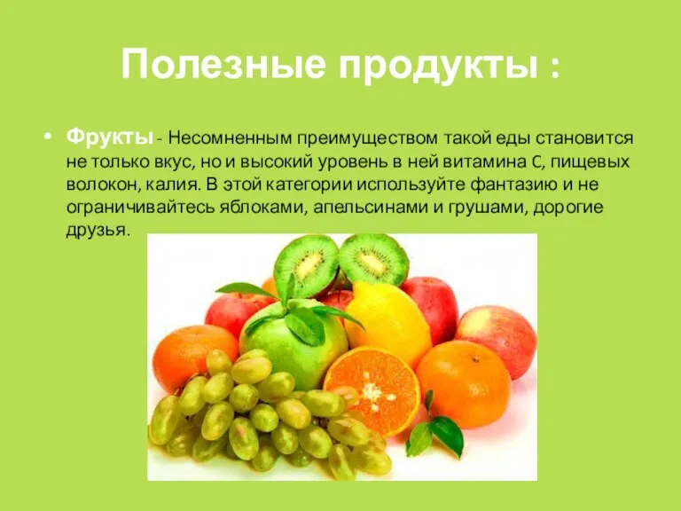 Полезные продукты : Фрукты - Несомненным преимуществом такой еды становится не только